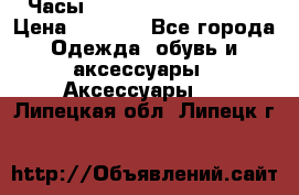 Часы Winner Luxury - Gold › Цена ­ 3 135 - Все города Одежда, обувь и аксессуары » Аксессуары   . Липецкая обл.,Липецк г.